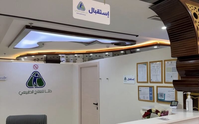 استقبال مركز دلتا للعلاج الطبيعي