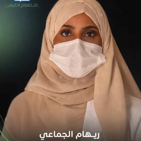 ريهام الجماعي — العلاج الطبيعي في مكة
