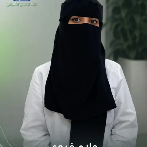 ولاء غروي — العلاج الطبيعي في مكة