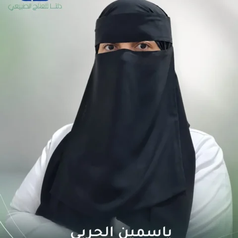 ياسمين الحربي — العلاج الطبيعي في مكة
